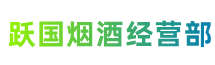 佳木斯市向阳跃国烟酒经营部